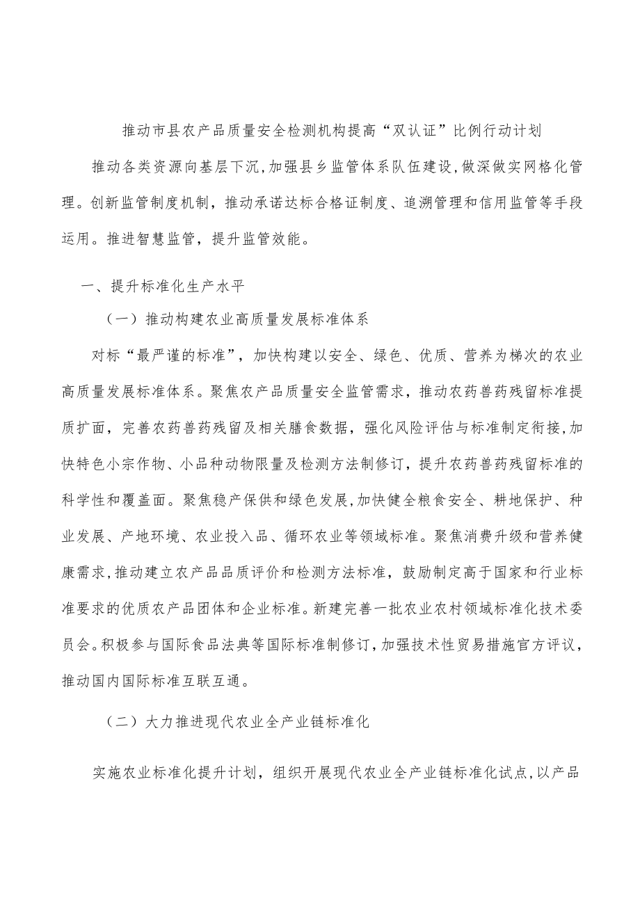 推动市县农产品质量安全检测机构提高“双认证”比例行动计划.docx_第1页