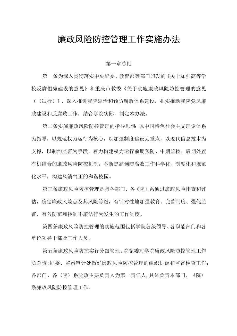 廉政风险防控管理工作实施办法.docx_第1页