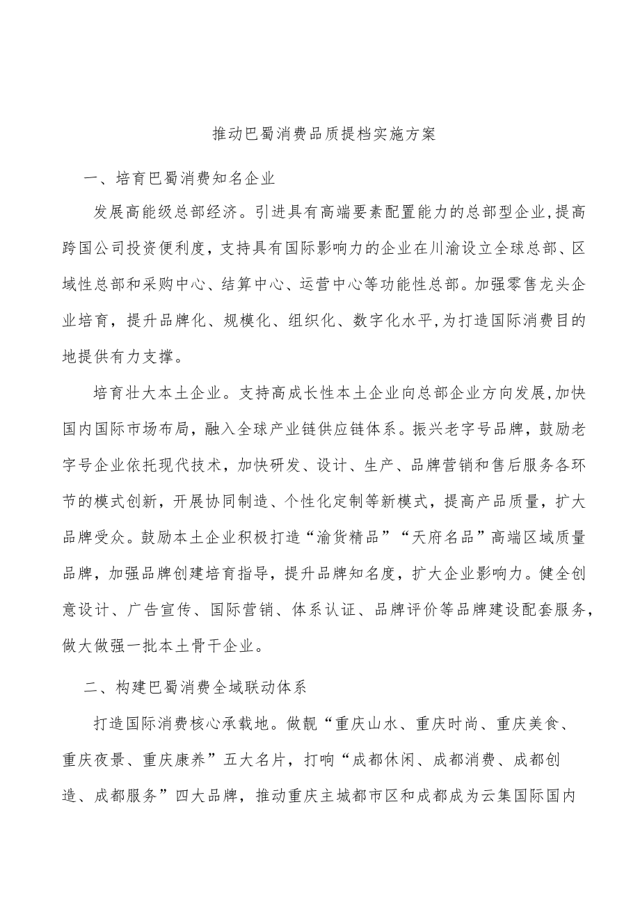 推动巴蜀消费品质提档实施方案.docx_第1页