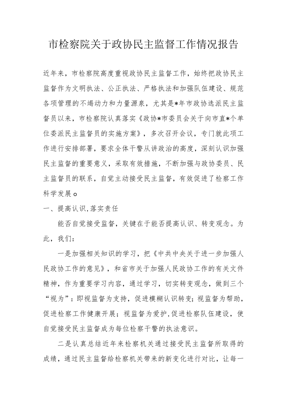 市检察院关于政协民主监督工作情况报告.docx_第1页