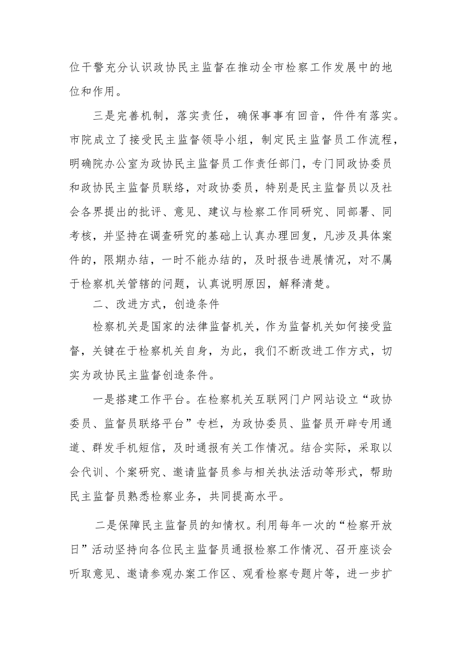 市检察院关于政协民主监督工作情况报告.docx_第2页