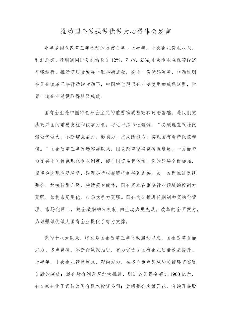 推动国企做强做优做大心得体会发言.docx_第1页