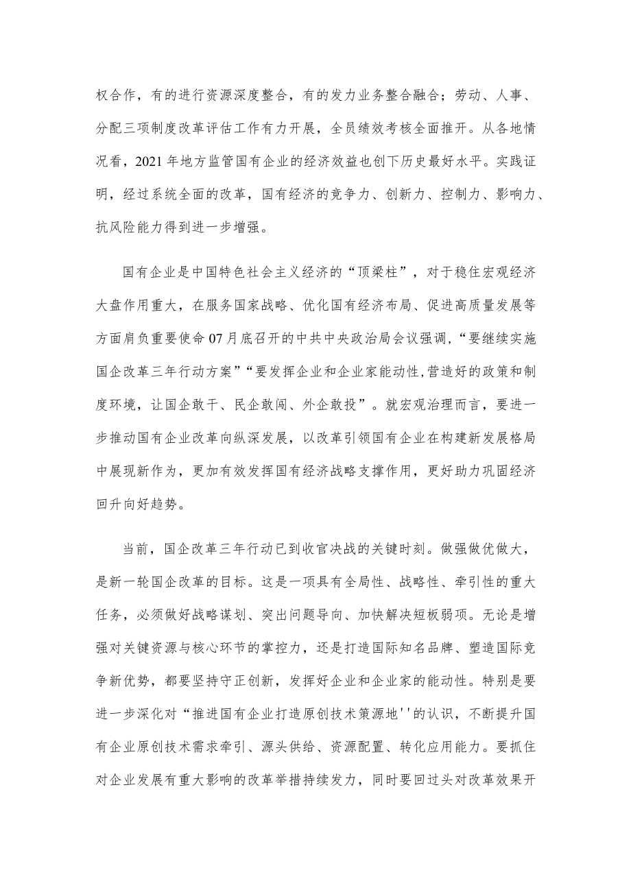 推动国企做强做优做大心得体会发言.docx_第2页