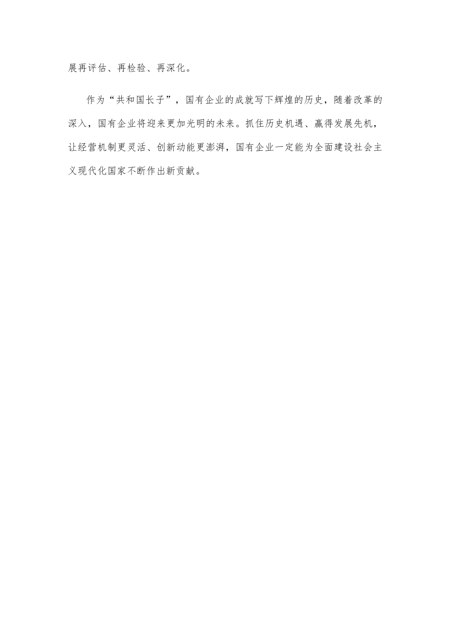 推动国企做强做优做大心得体会发言.docx_第3页