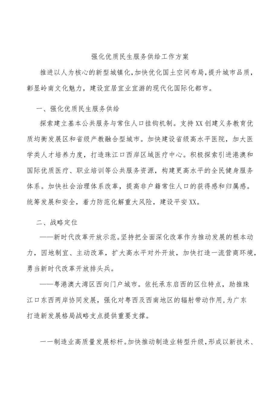 强化优质民生服务供给工作方案.docx_第1页