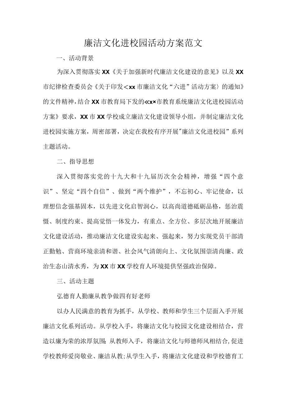 廉洁文化进校园活动方案范文.docx_第1页