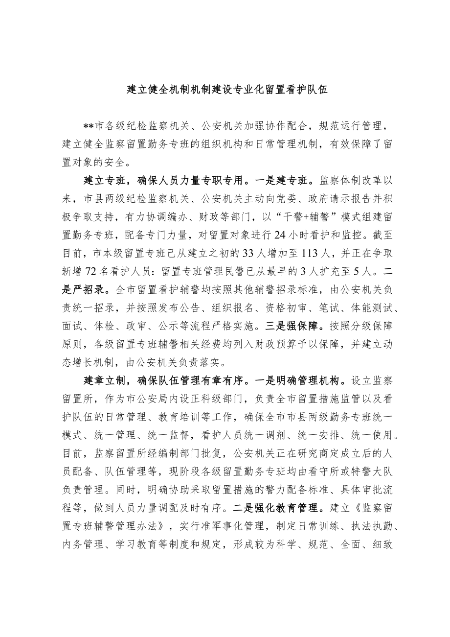 建立健全机制机制 建设专业化留置看护队伍.docx_第1页