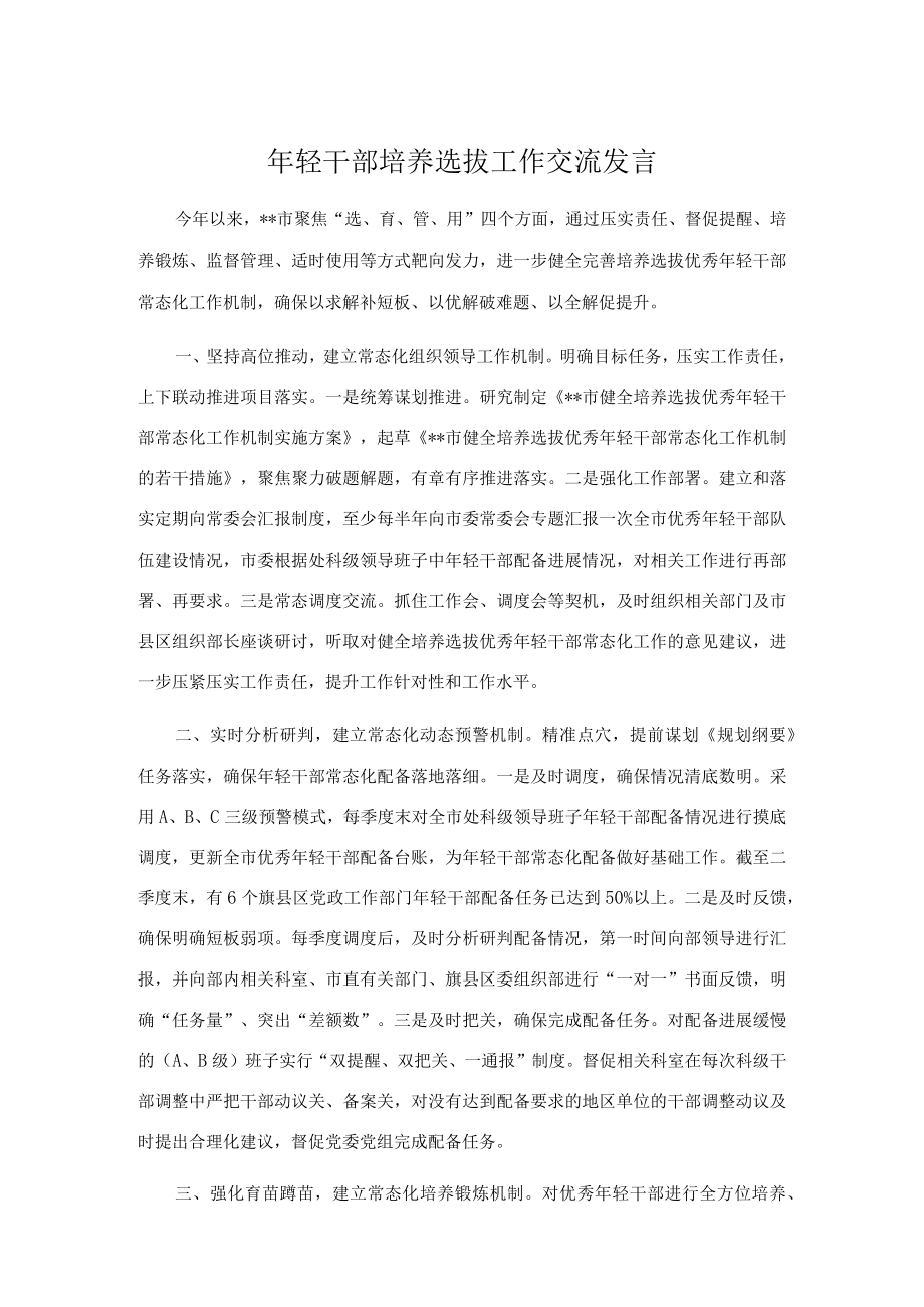 轻干部培养选拔工作交流发言.docx_第1页