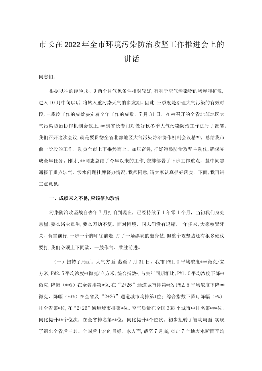 市长在2022全市环境污染防治攻坚工作推进会上的讲话.docx_第1页