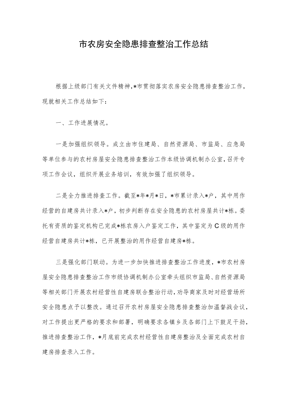 市农房安全隐患排查整治工作总结.docx_第1页