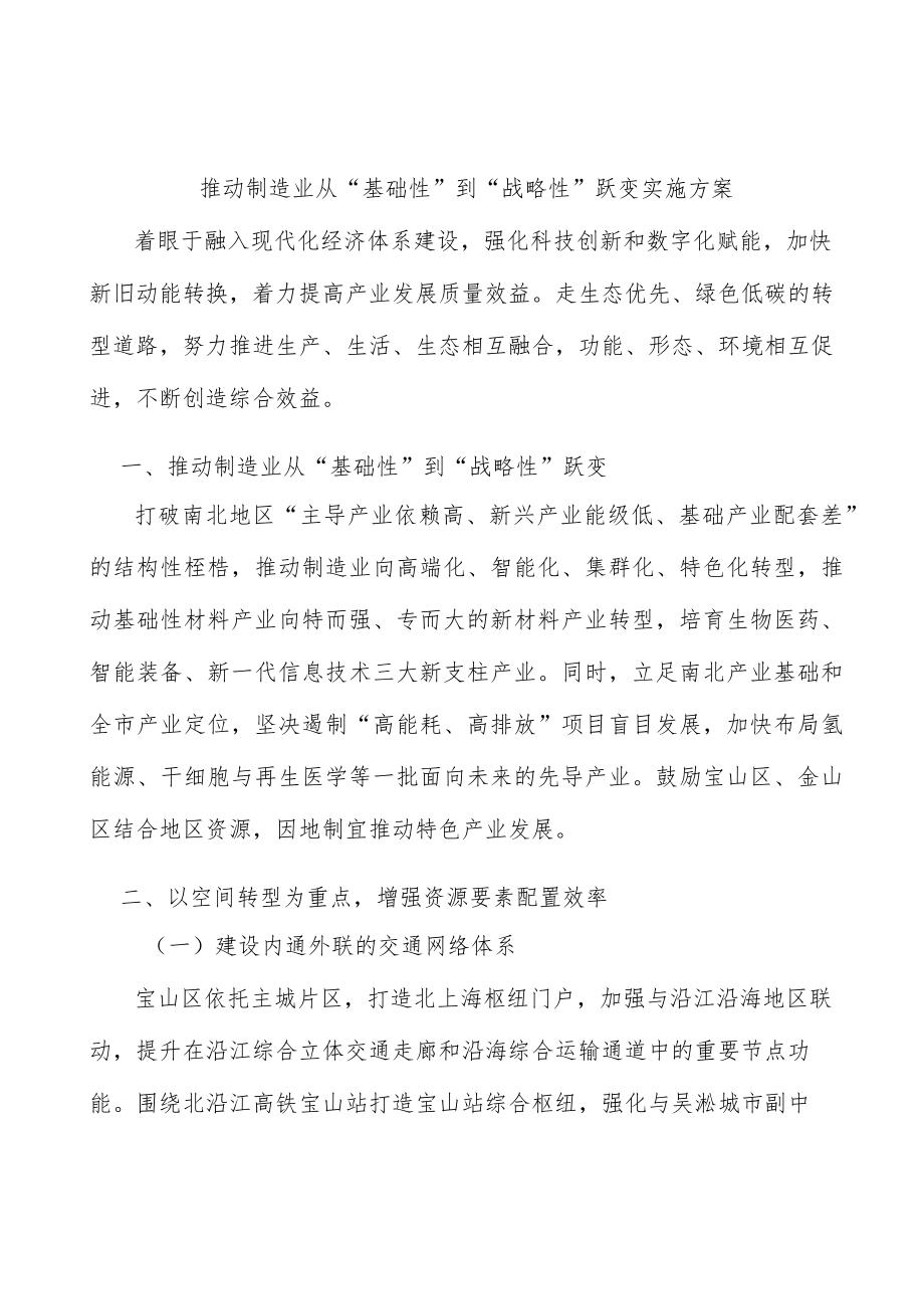 推动制造业从“基础性”到“战略性”跃变实施方案.docx_第1页