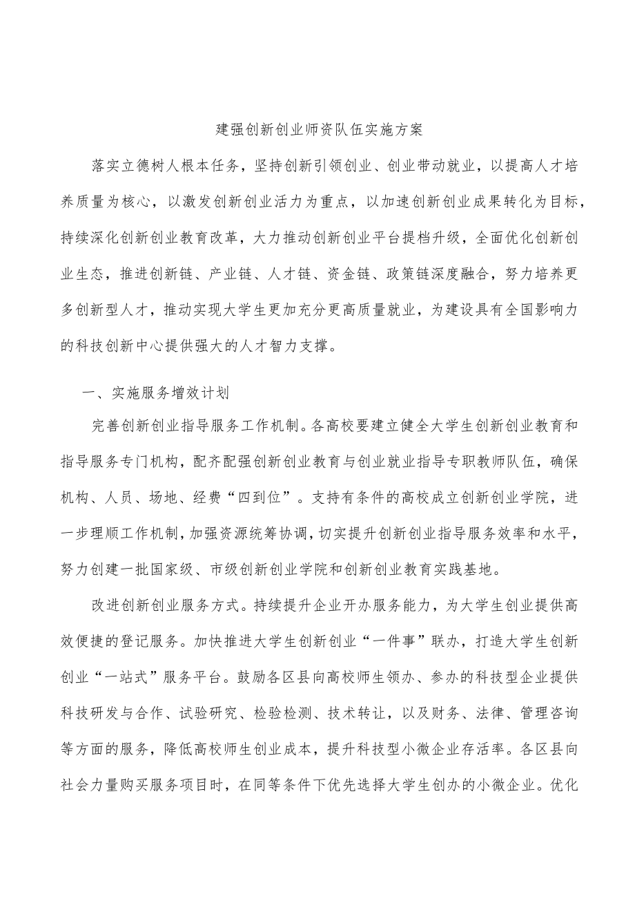 建强创新创业师资队伍实施方案.docx_第1页