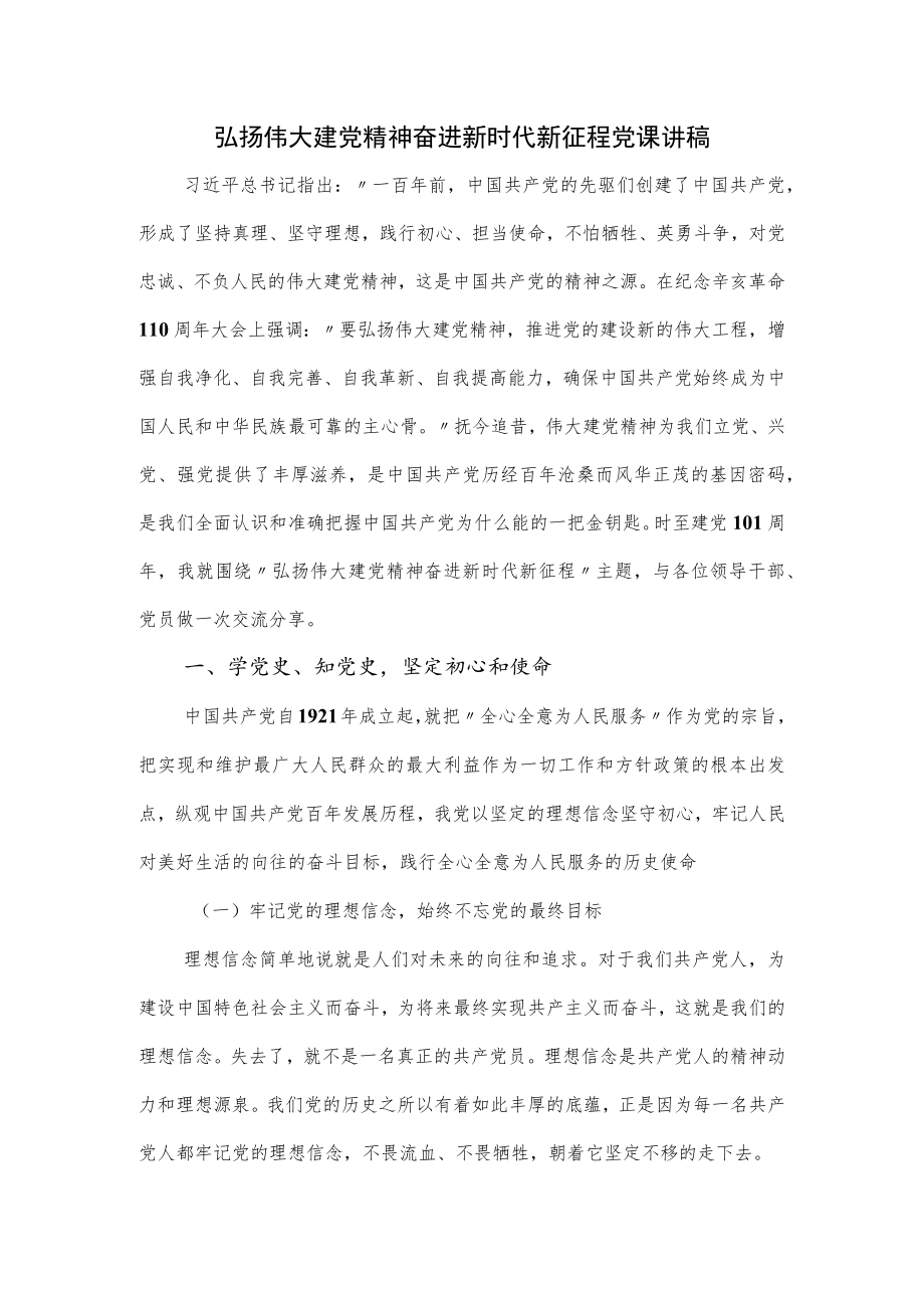 弘扬伟大建党精神奋进新时代新征程党课讲稿（仅供学习）.docx_第1页