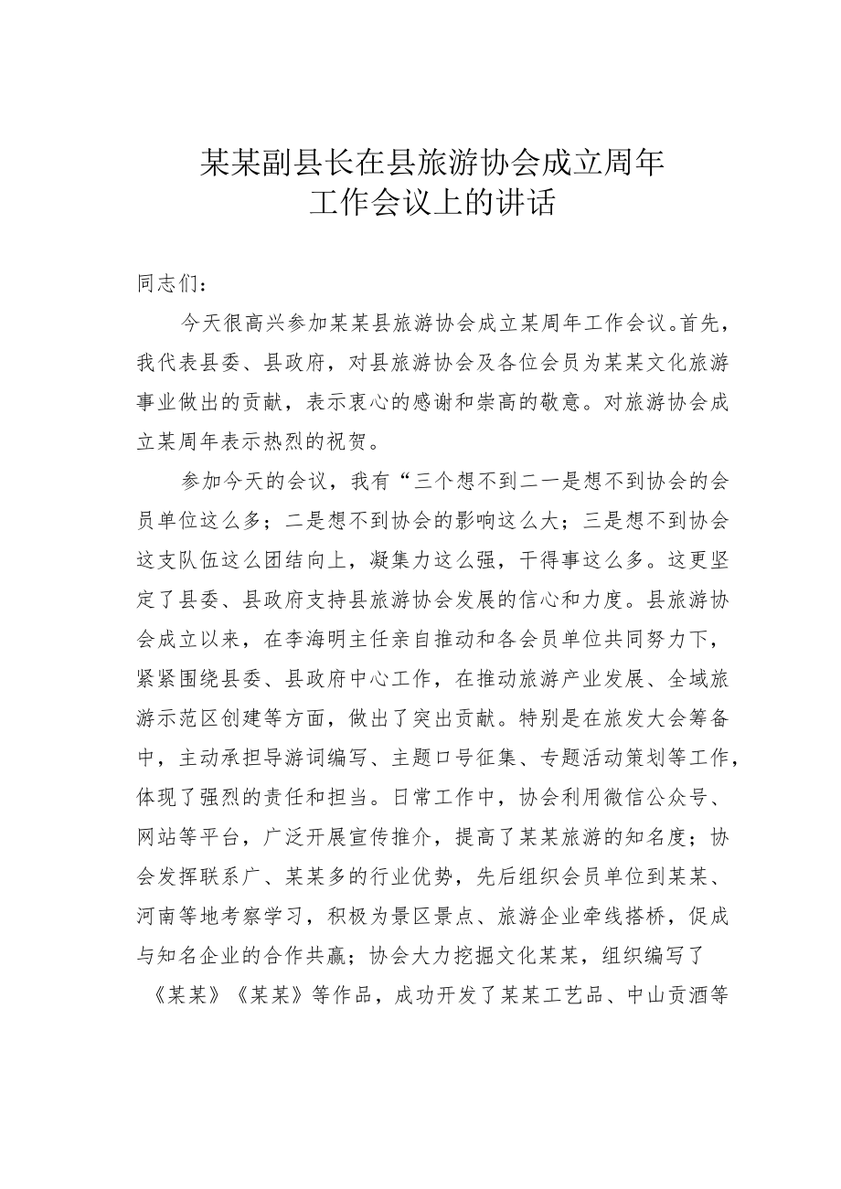 某某副县长在县旅游协会成立周年工作会议上的讲话.docx_第1页