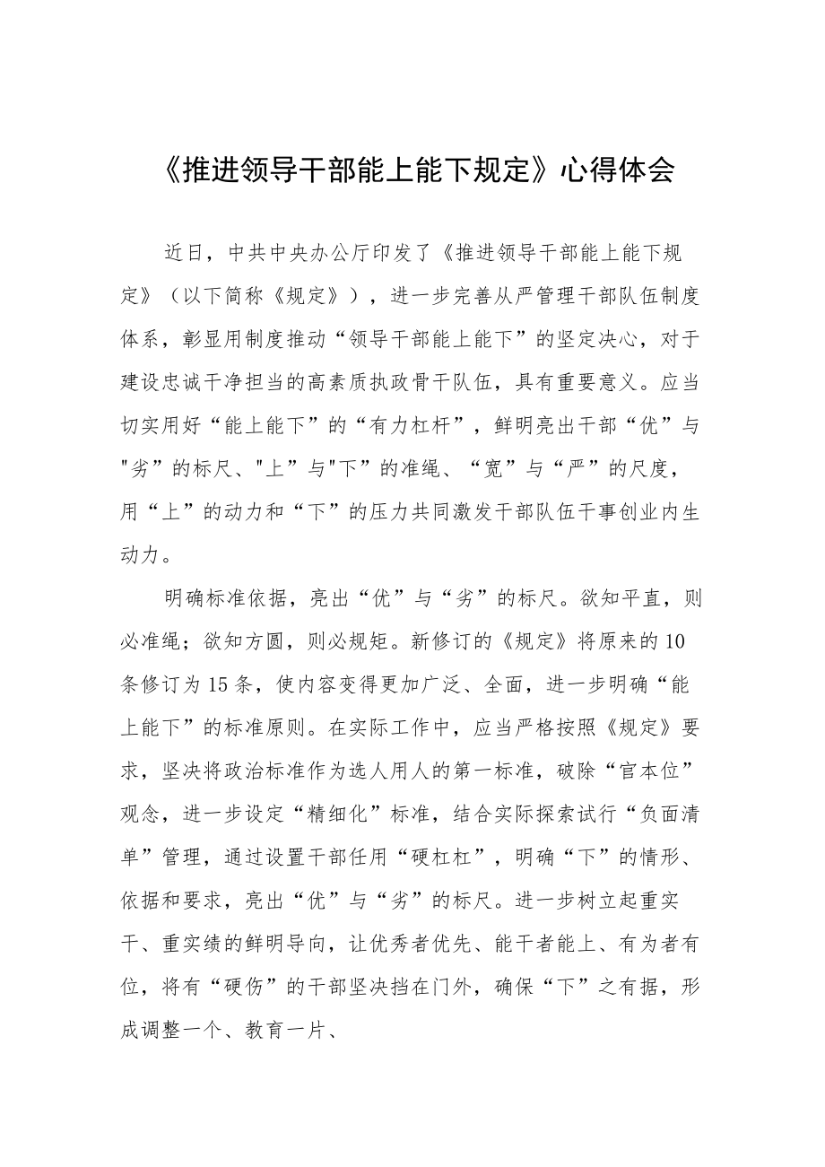 机关干部学习《推进领导干部能上能下规定》心得感悟十篇.docx_第1页