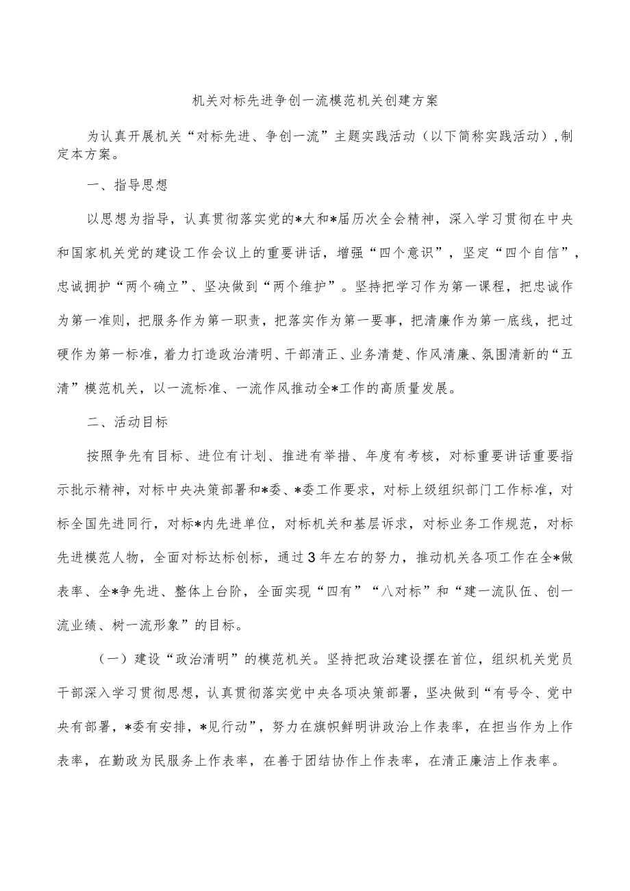 机关对标先进争创一流模范机关创建方案.docx_第1页