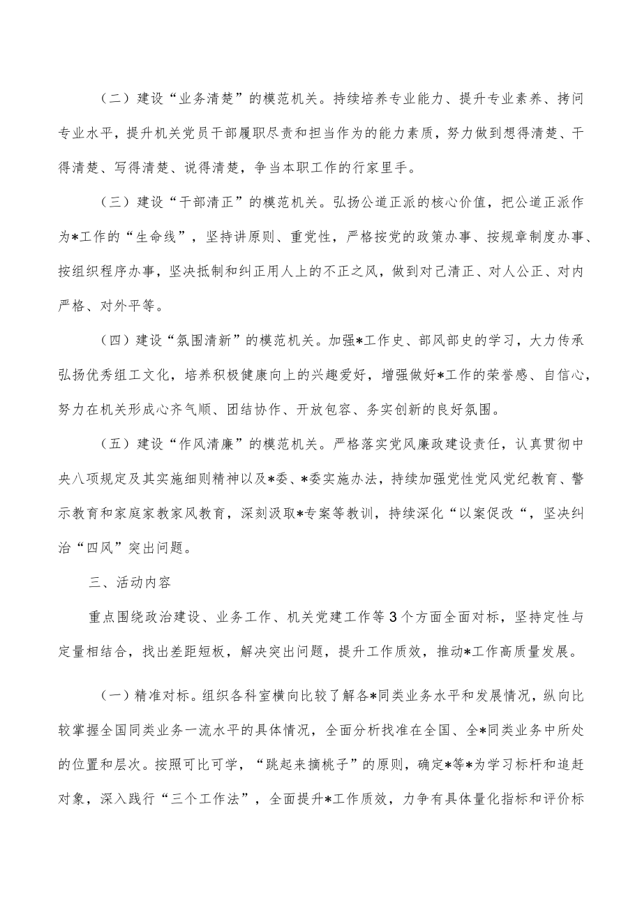 机关对标先进争创一流模范机关创建方案.docx_第2页