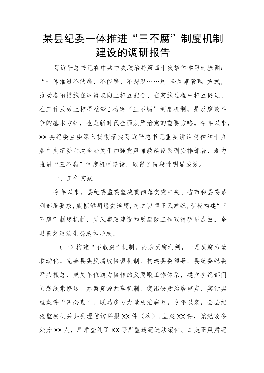 某县纪委一体推进“三不腐”制度机制建设的调研报告.docx_第1页