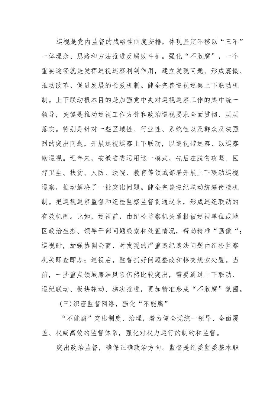 某县纪委一体推进“三不腐”制度机制建设的调研报告.docx_第3页