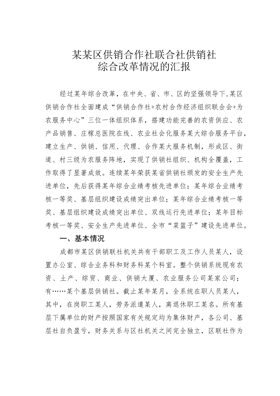 某某区供销合作社联合社供销社综合改革情况的汇报.docx_第1页