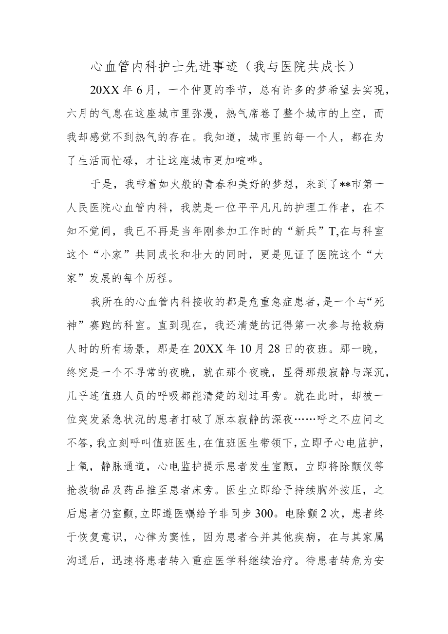 心血管内科护士先进事迹（我与医院共成长）.docx_第1页