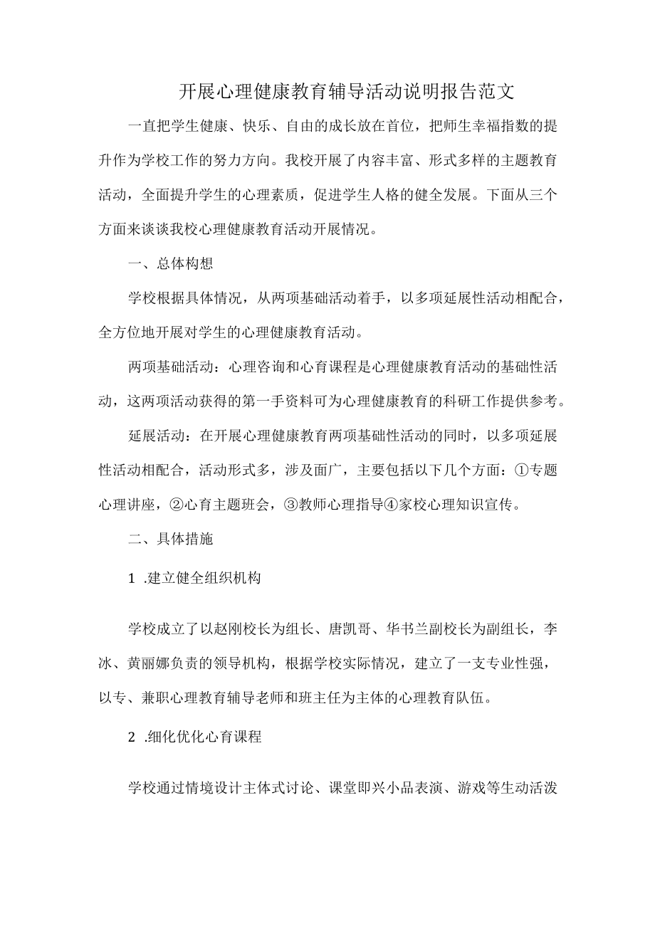 开展心理健康教育辅导活动说明报告范文.docx_第1页