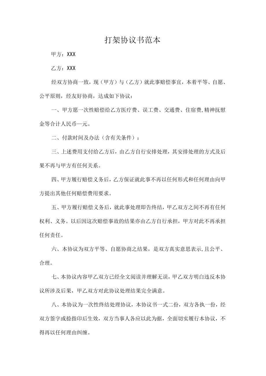 打架协议书范本.docx_第1页