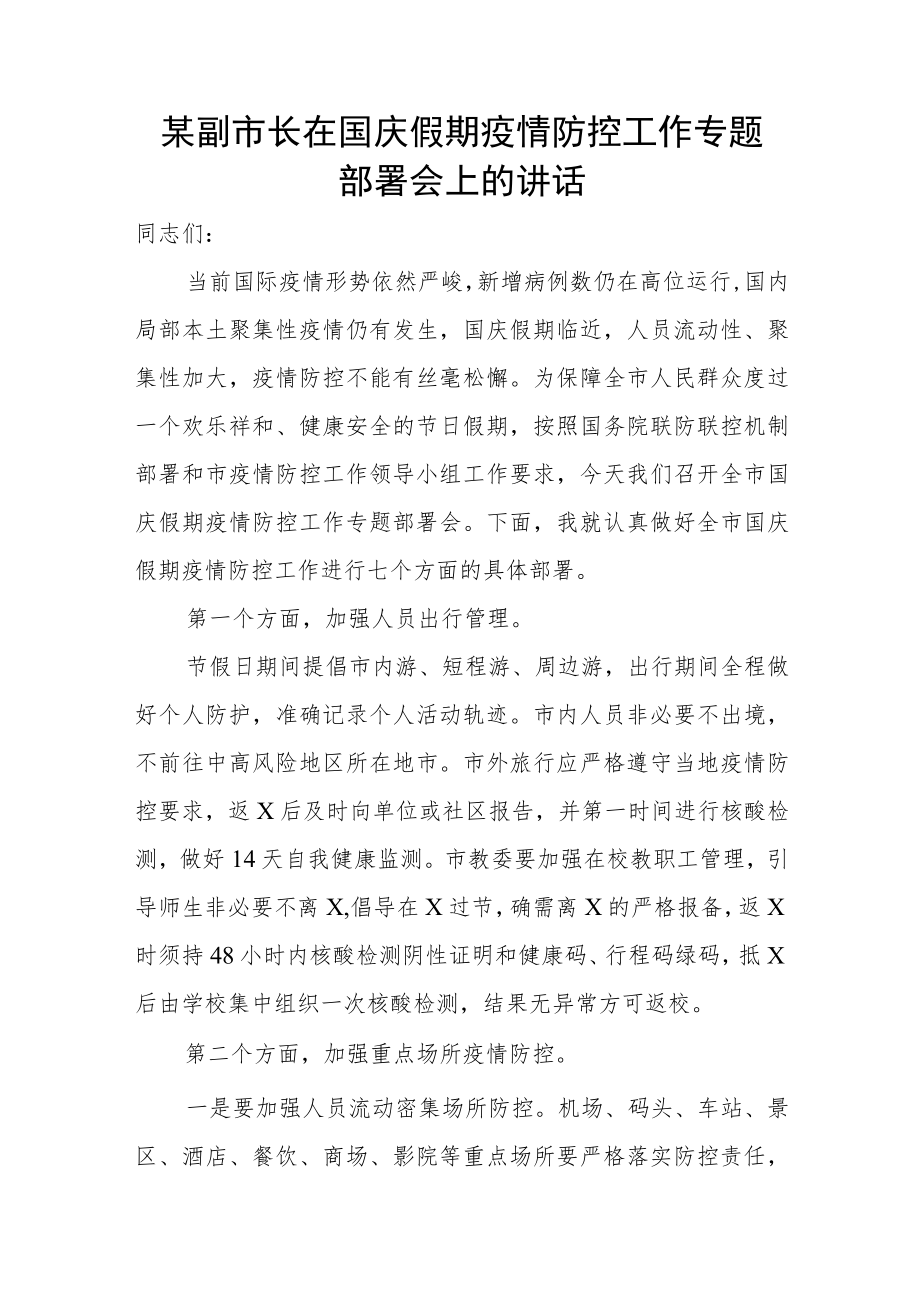 某副市长在国庆假期疫情防控工作专题部署会上的讲话(1).docx_第1页