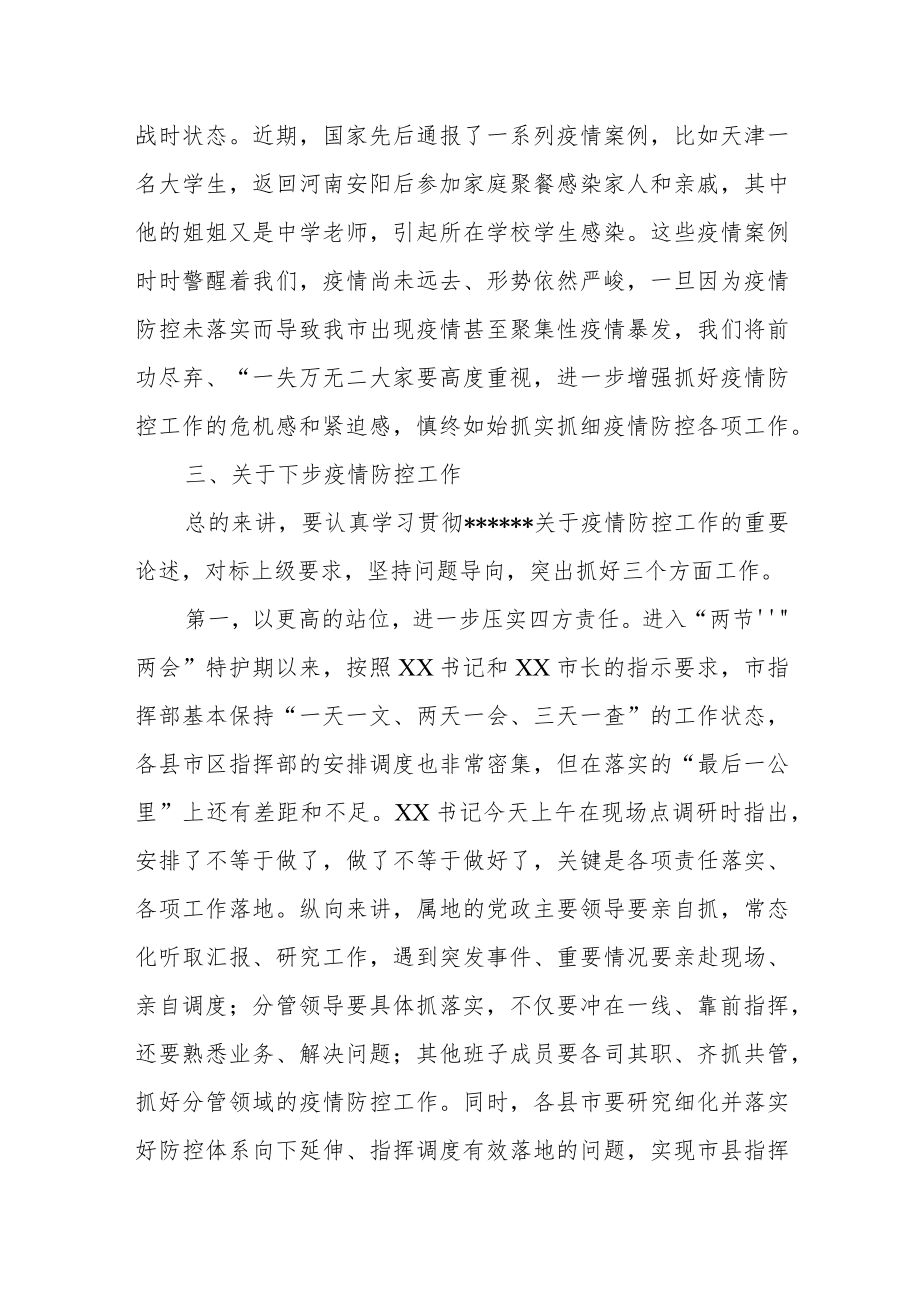 某副市长在国庆假期疫情防控工作专题部署会上的讲话(1).docx_第3页