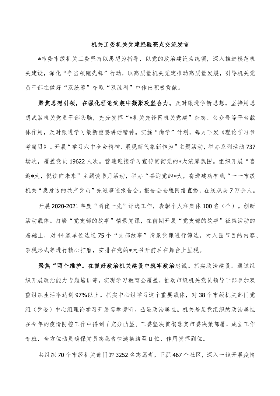 机关工委机关党建经验亮点交流发言.docx_第1页