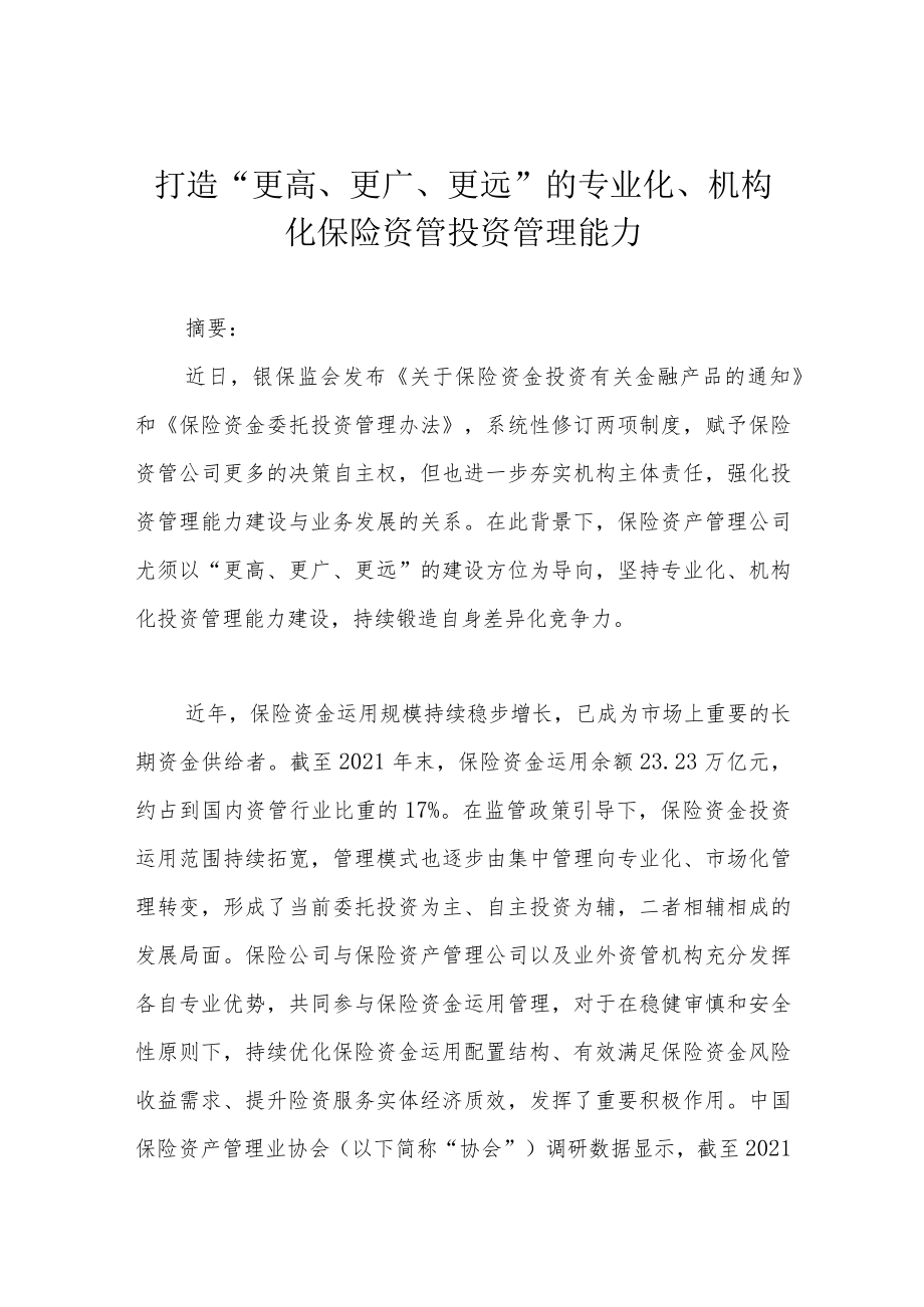 打造“更高、更广、更远”的专业化、机构化保险资管投资管理能力.docx_第1页