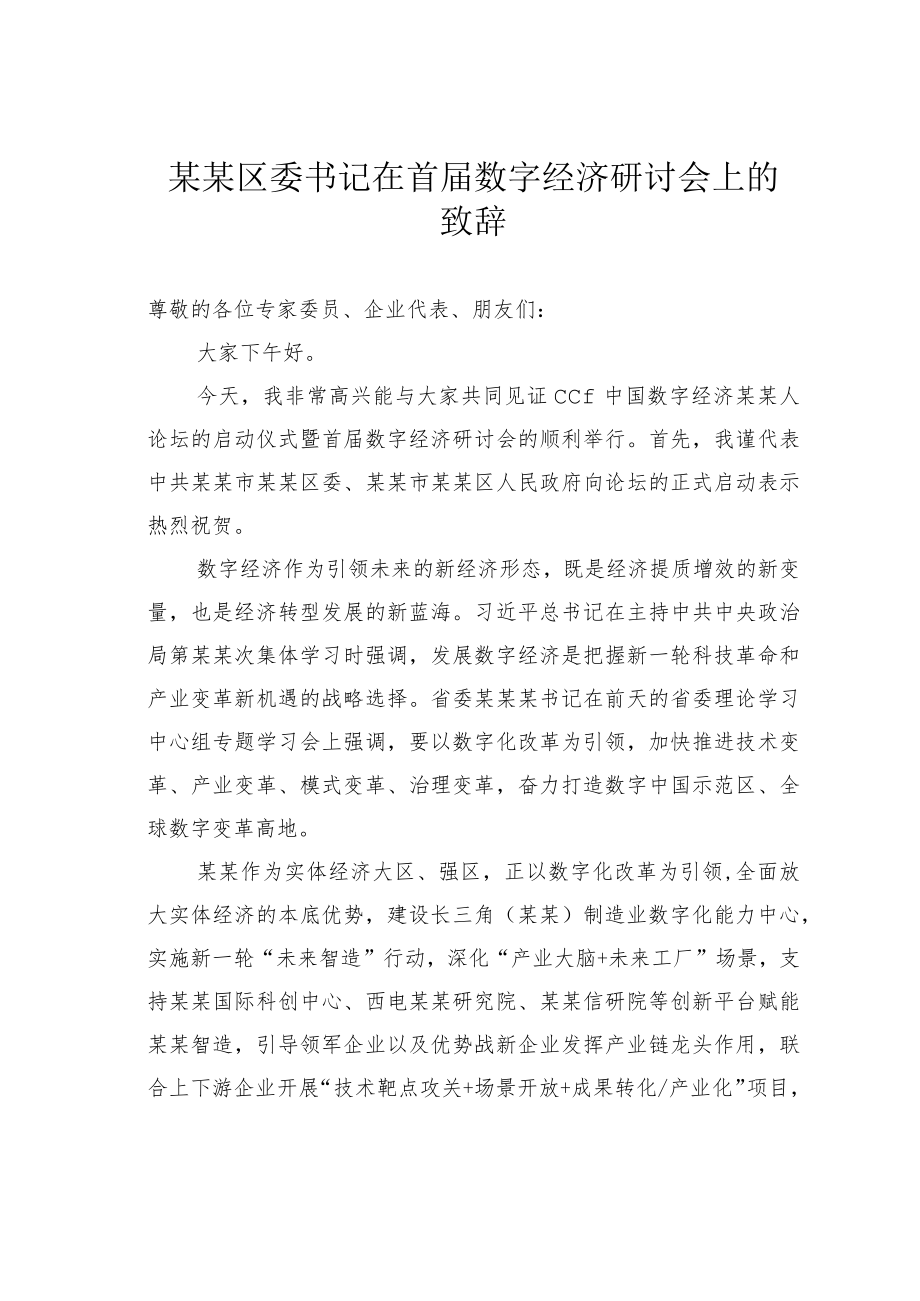 某某区委书记在首届数字经济研讨会上的致辞.docx_第1页