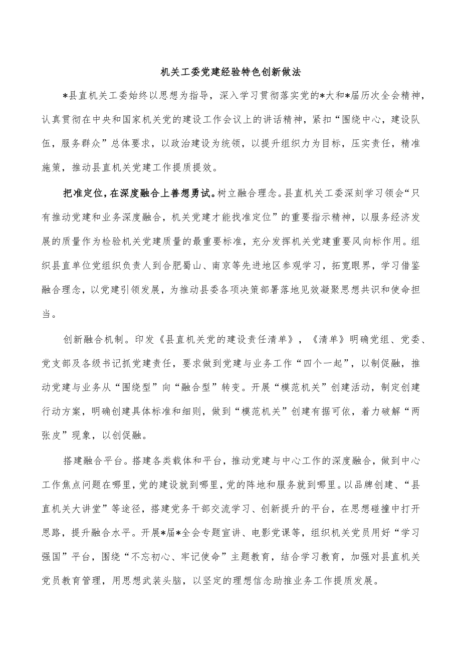 机关工委党建经验特色创新做法.docx_第1页