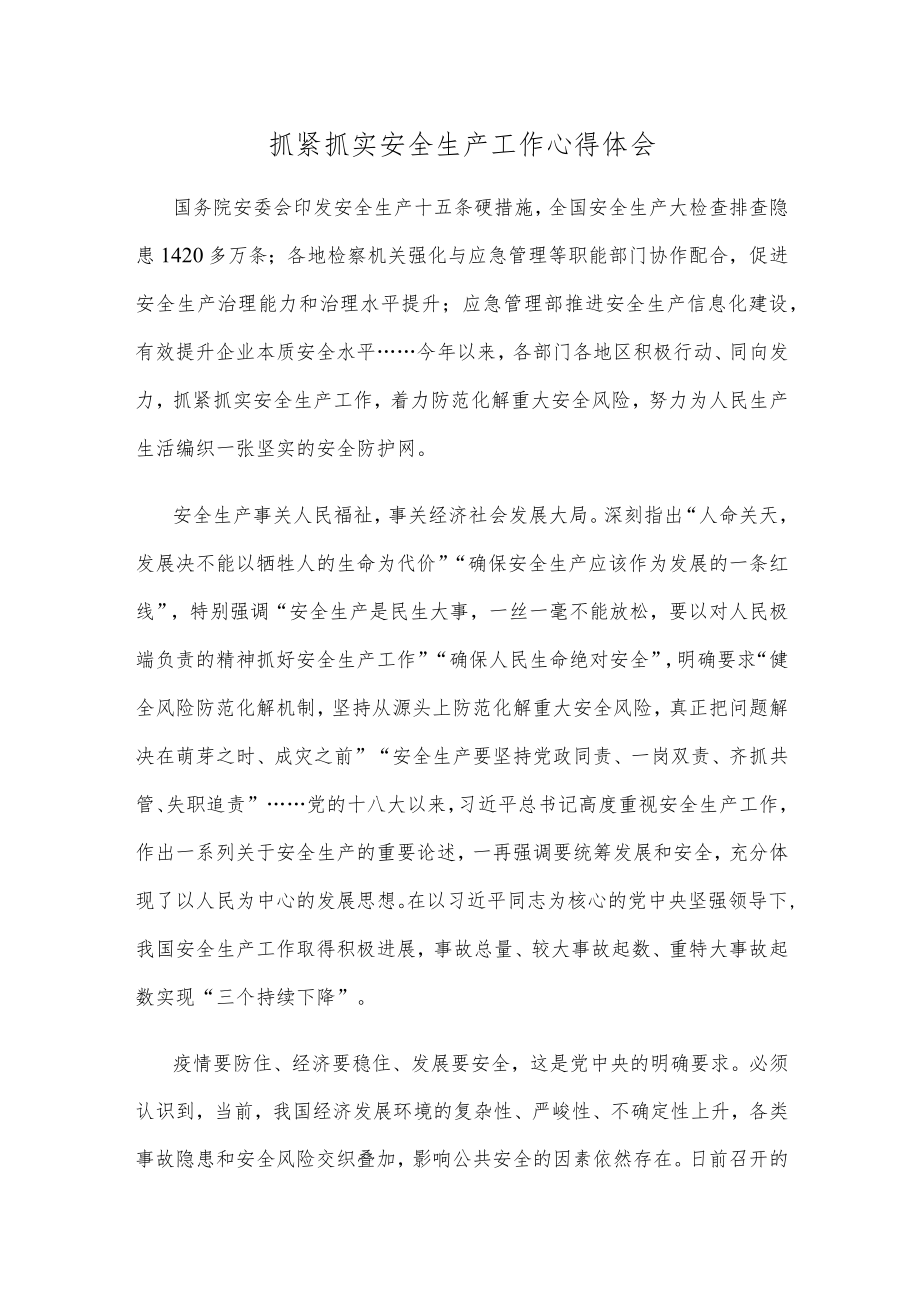 抓紧抓实安全生产工作心得体会.docx_第1页