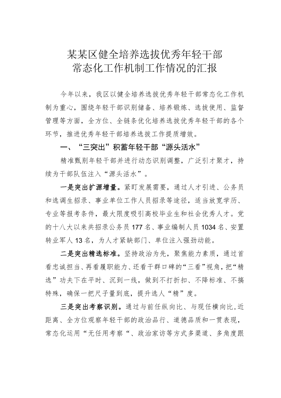 某某区健全培养选拔优秀年轻干部常态化工作机制工作情况的汇报.docx_第1页