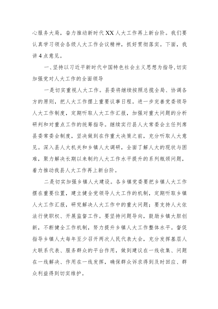 某县委书记在县委人大工作会议上的讲话.docx_第2页