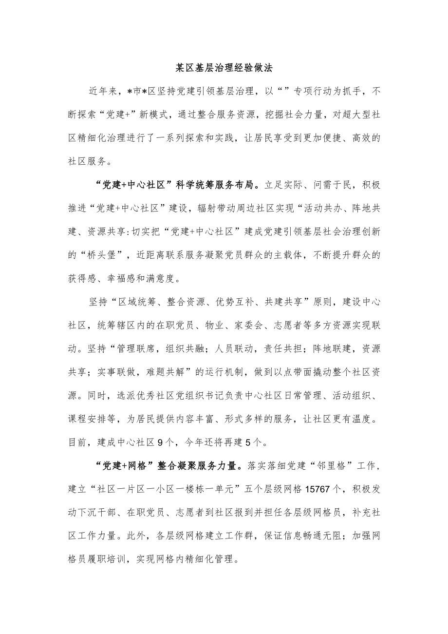 某区基层治理经验做法.docx_第1页