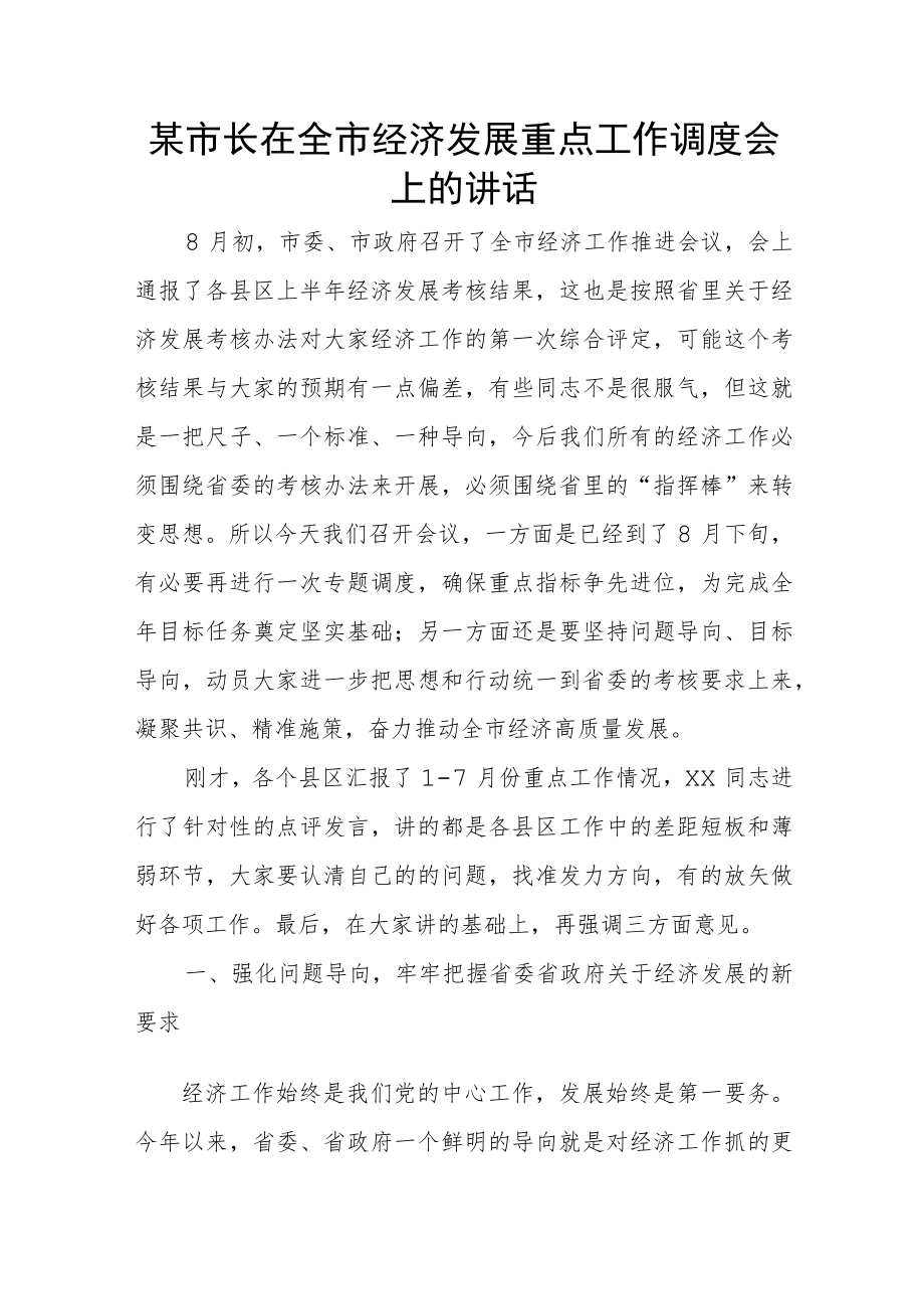 某市长在全市经济发展重点工作调度会上的讲话.docx_第1页