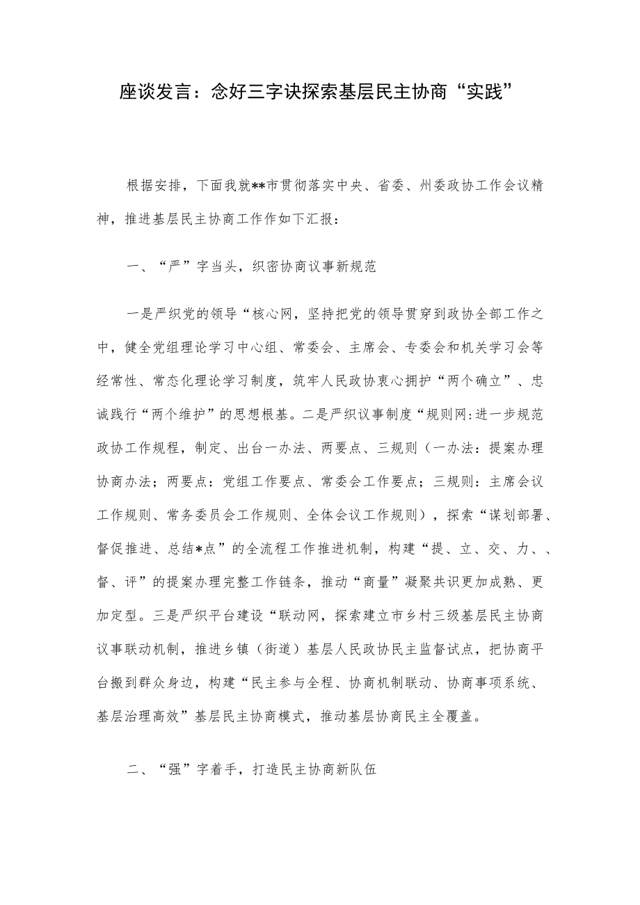 座谈发言：念好三字诀探索基层民主协商“实践”.docx_第1页