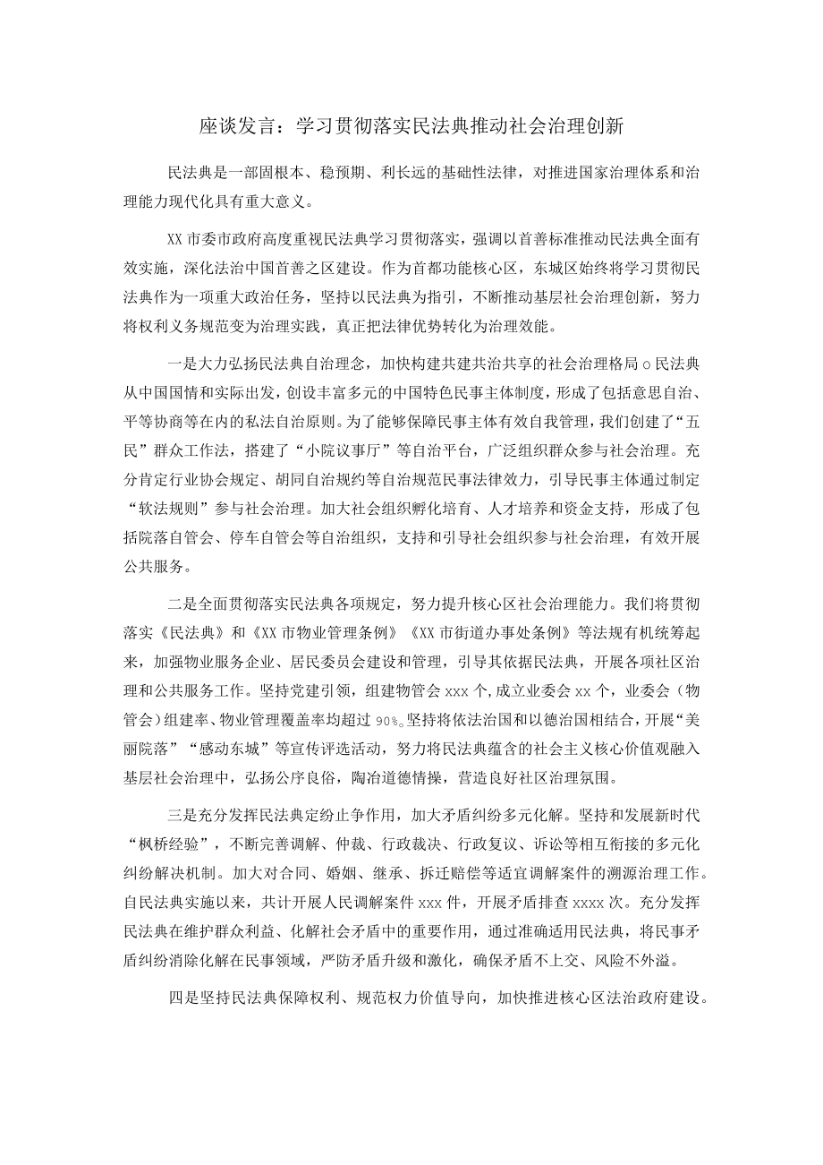 座谈发言：学习贯彻落实民法典推动社会治理创新.docx_第1页