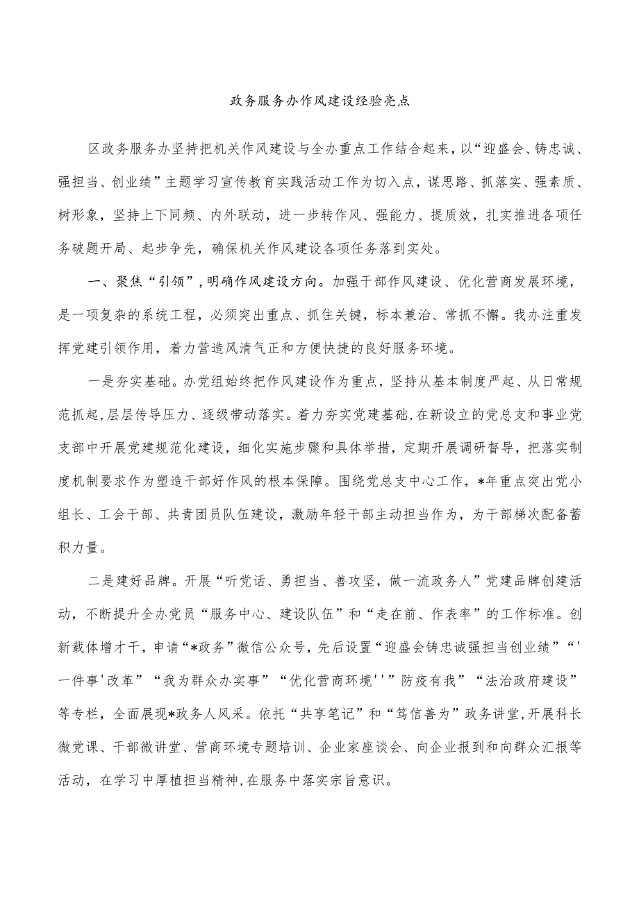 政务服务办作风建设经验亮点.docx_第1页