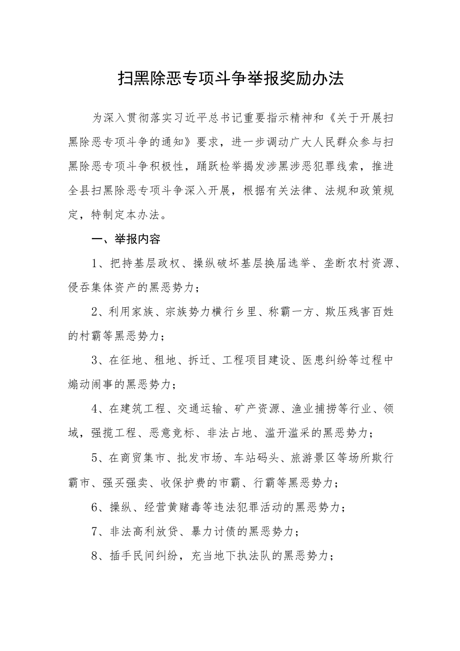 扫黑除恶专项斗争举报奖励办法.docx_第1页