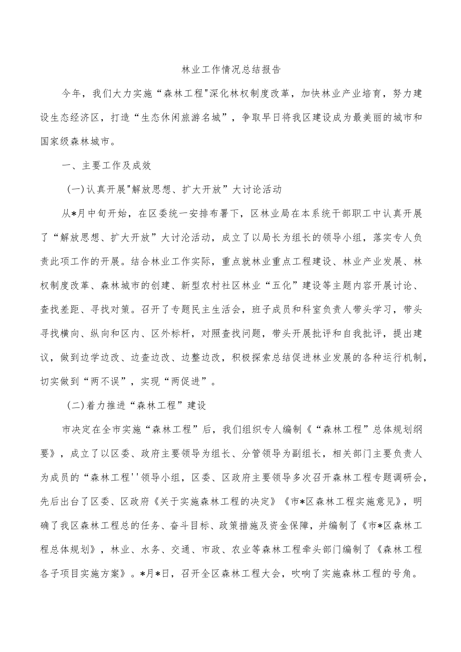 林业工作情况总结报告.docx_第1页