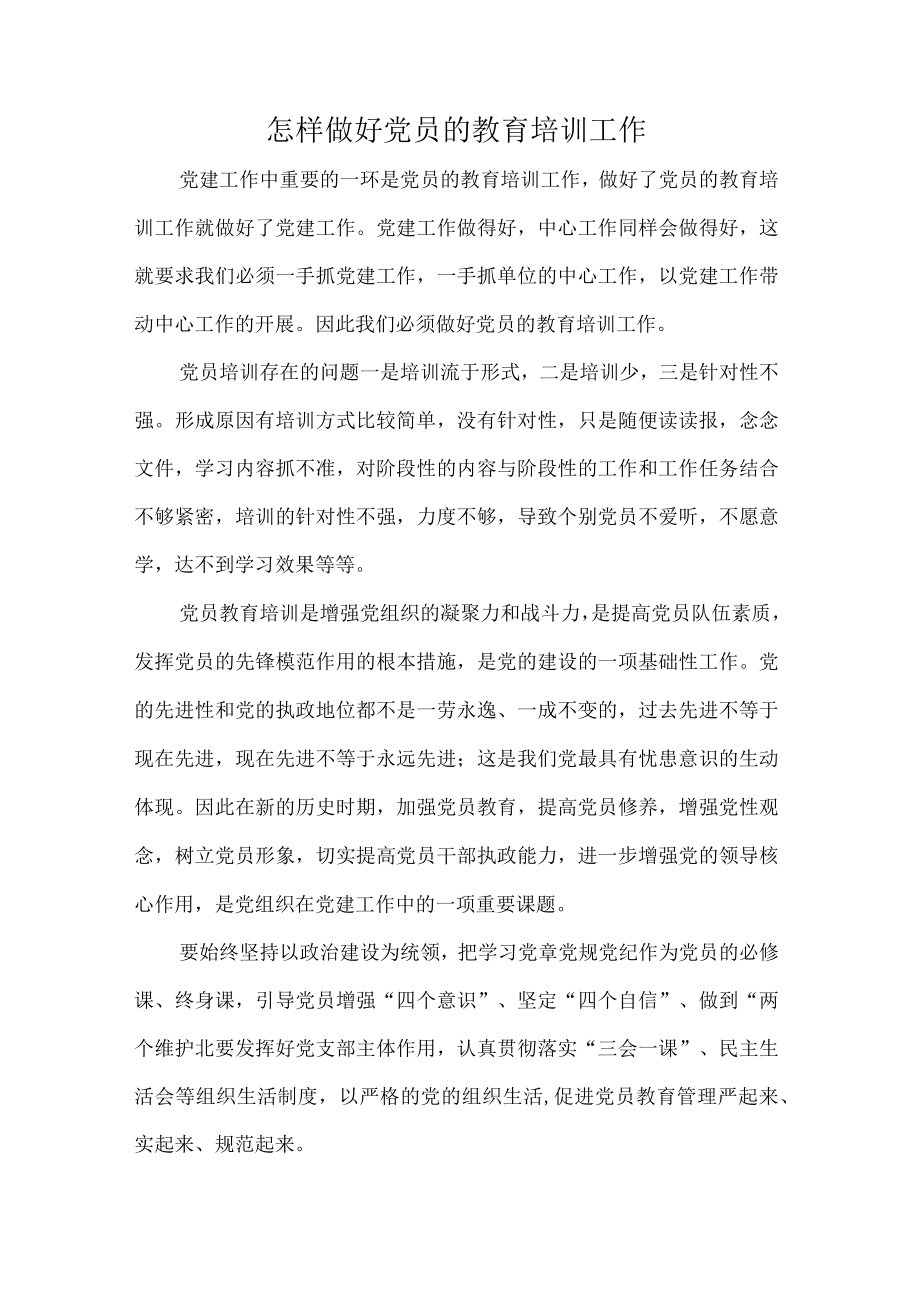 怎样做好党员的教育培训工作.docx_第1页