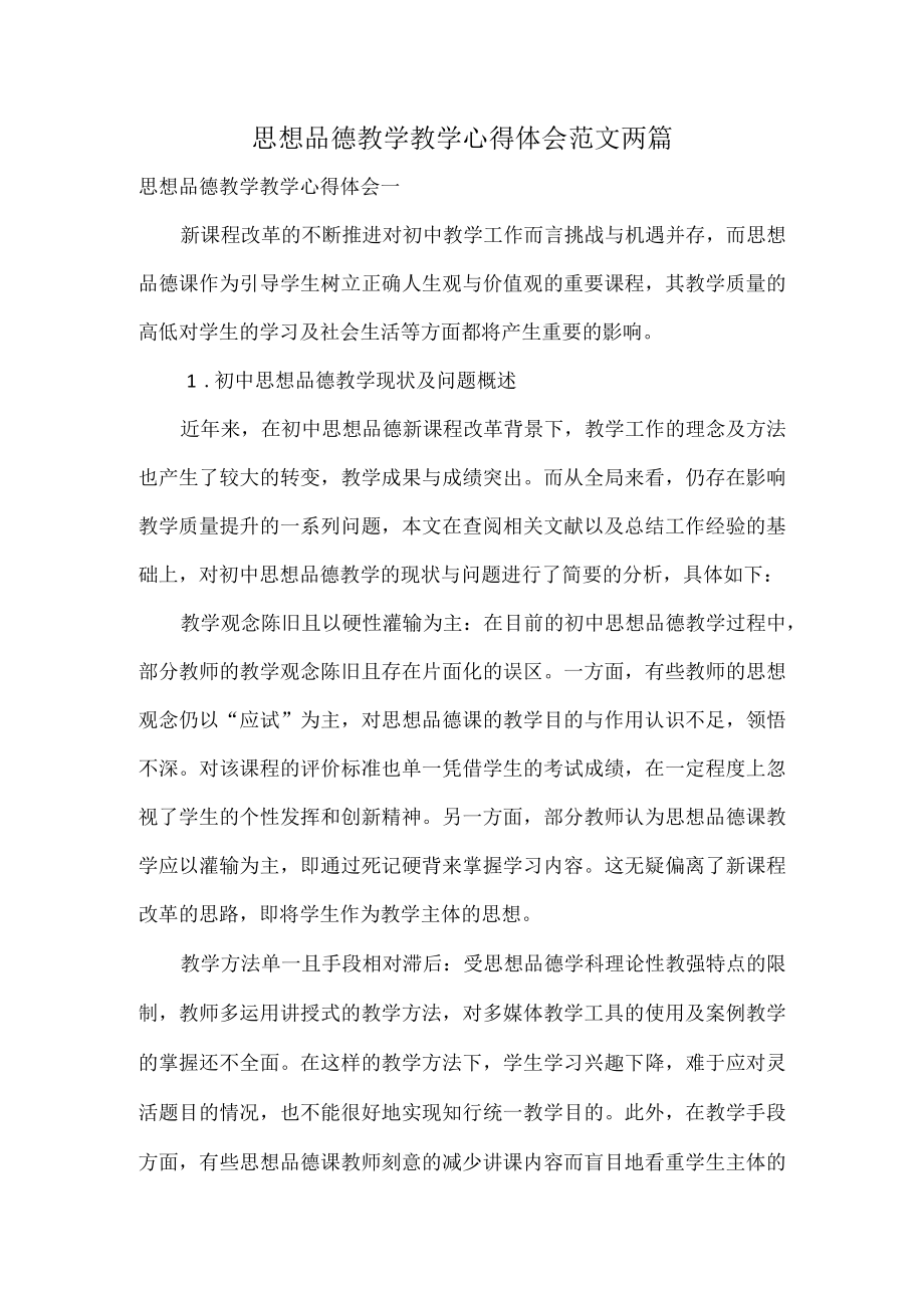 思想品德教学教学心得体会范文两篇.docx_第1页