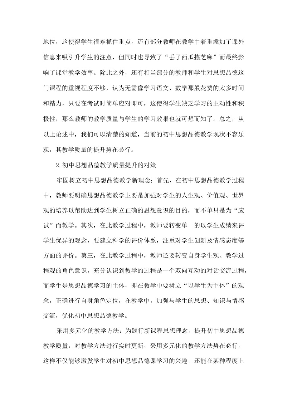 思想品德教学教学心得体会范文两篇.docx_第2页