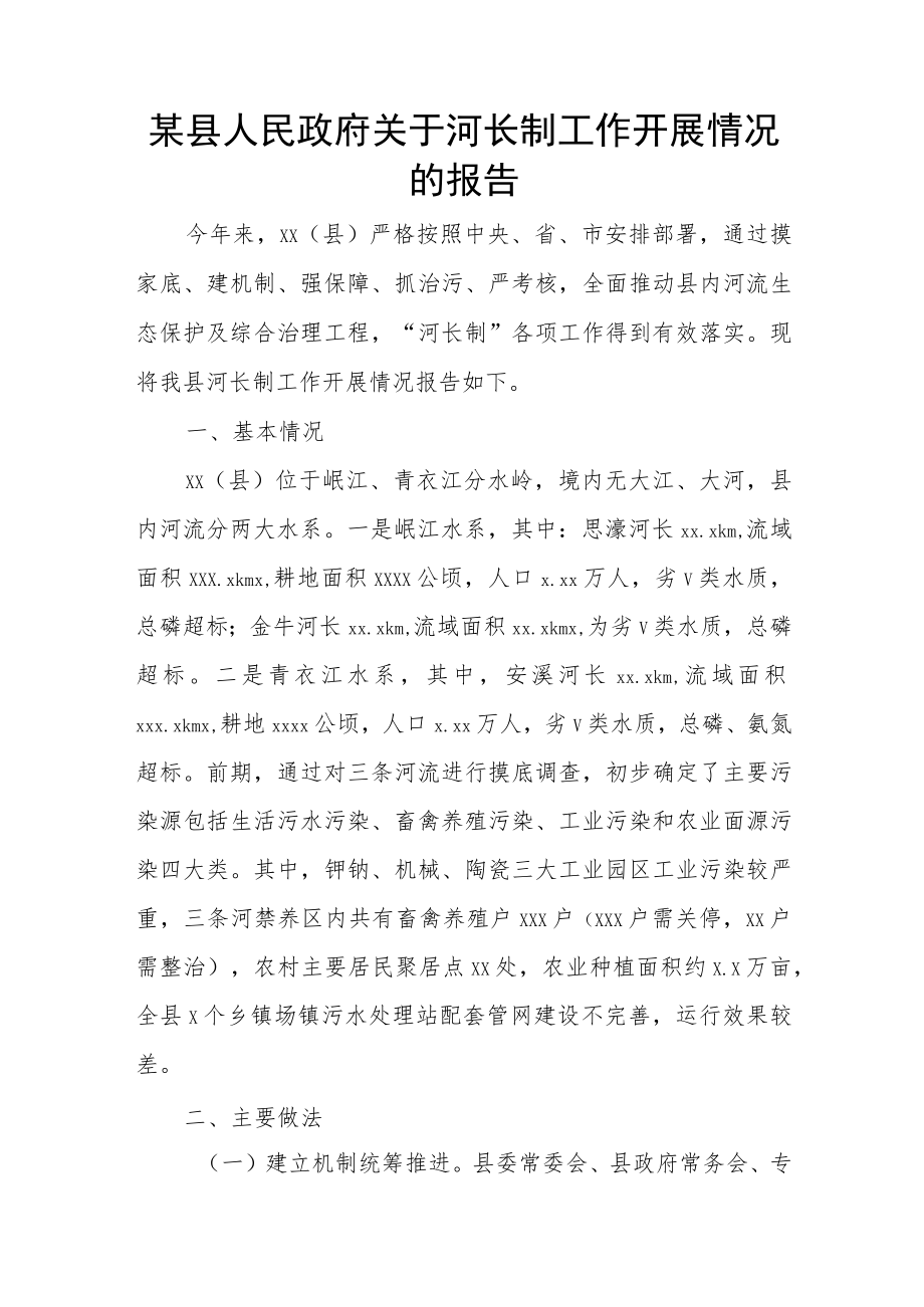 某县人民政府关于河长制工作开展情况的报告.docx_第1页