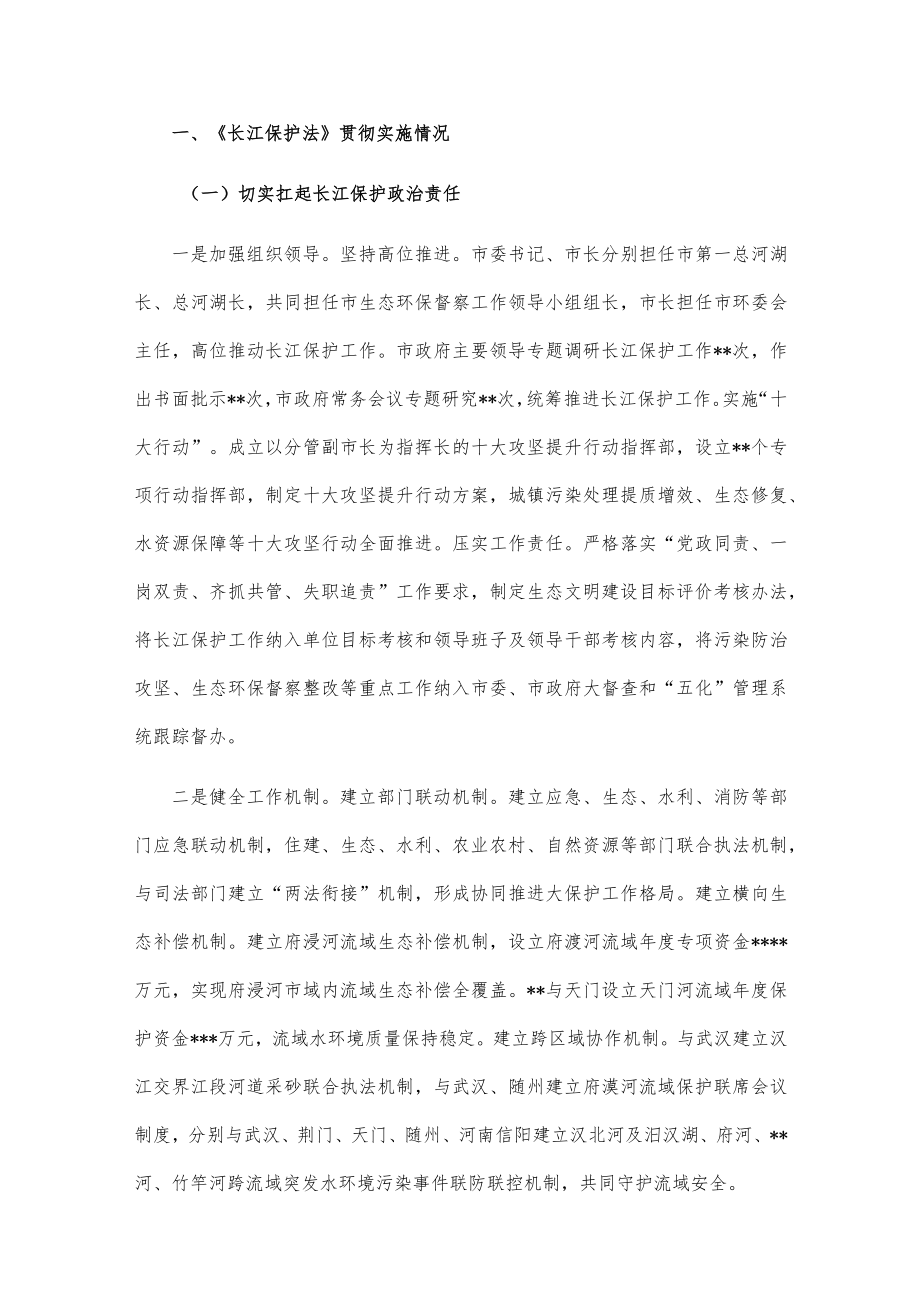 某市关于检查《长江保护法》实施情况的报告.docx_第2页