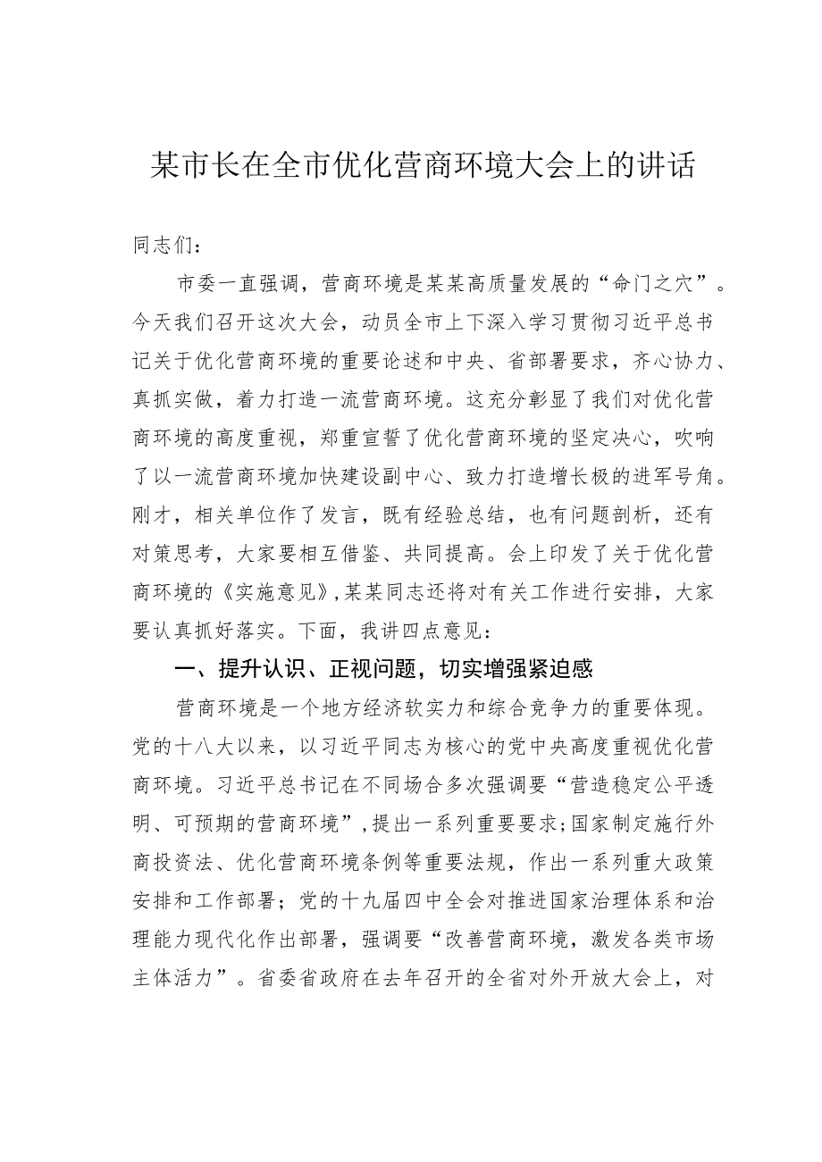 某市长在全市优化营商环境大会上的讲话.docx_第1页