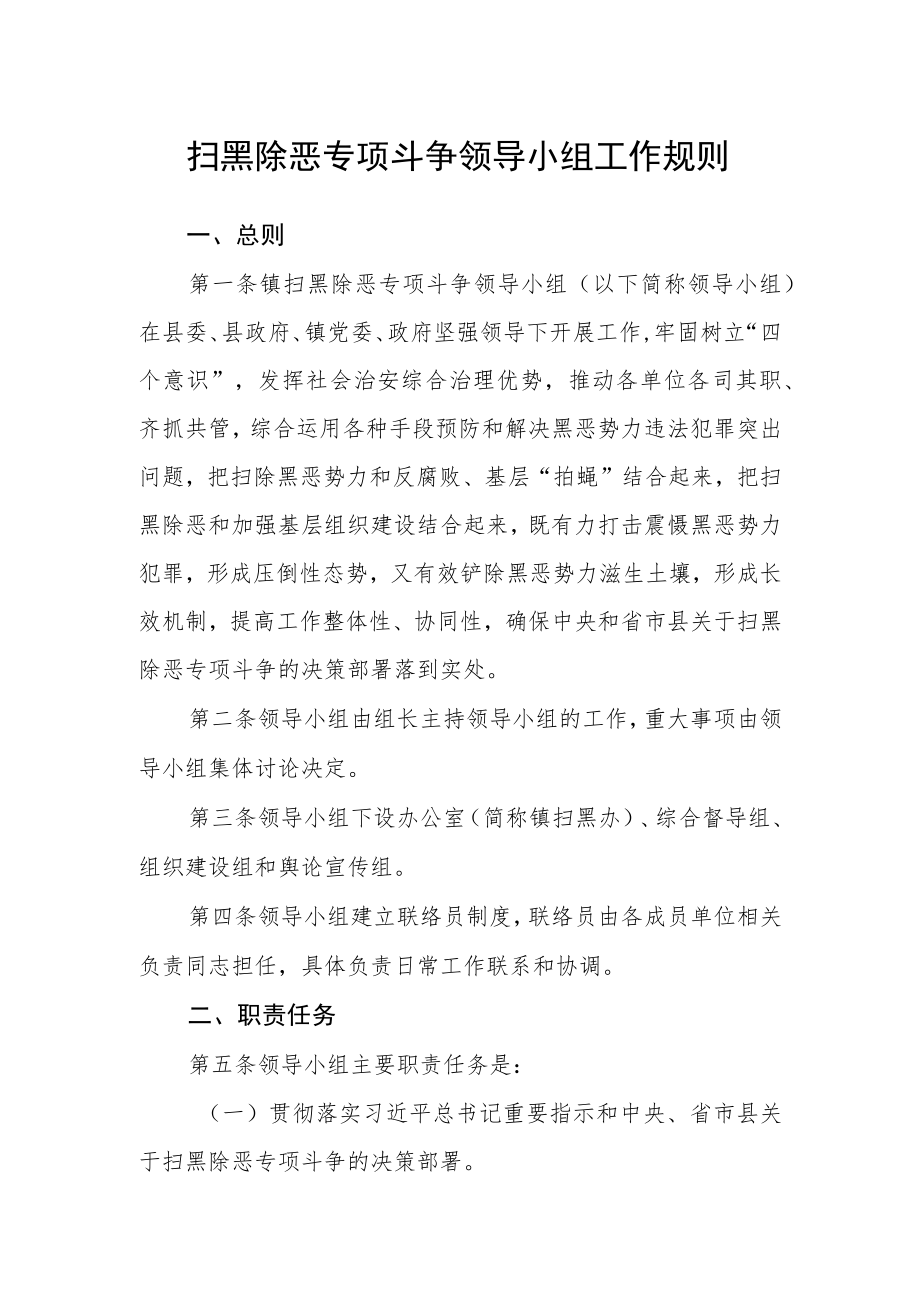 扫黑除恶专项斗争领导小组工作规则.docx_第1页